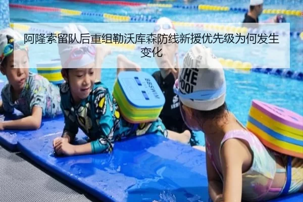 阿隆索留队后重组勒沃库森防线新援优先级为何发生变化