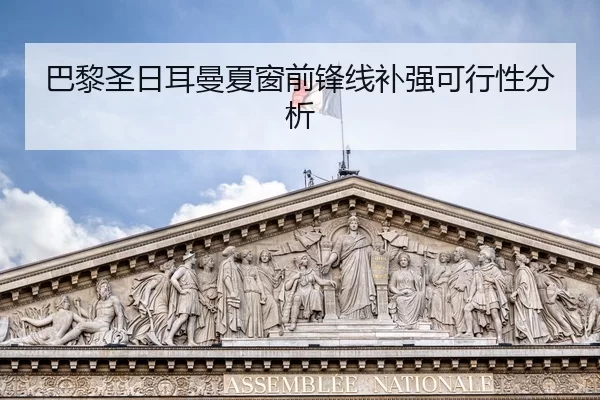 巴黎圣日耳曼夏窗前锋线补强可行性分析