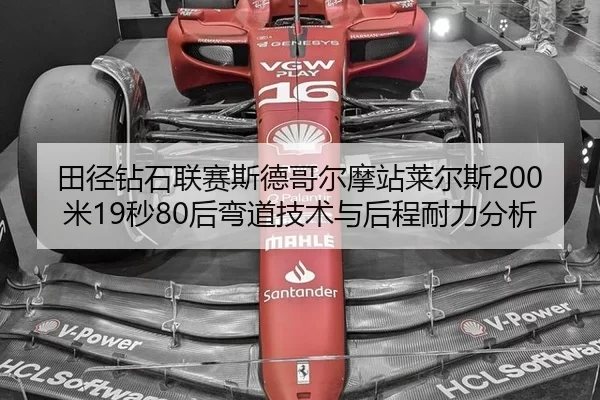 田径钻石联赛斯德哥尔摩站莱尔斯200米19秒80后弯道技术与后程耐力分析