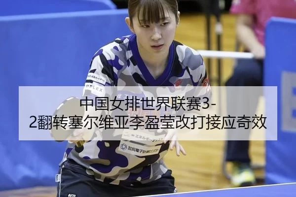 zhong-guo-nv-pai-shi-jie-lian-sai-fan-zhuan-sai-er-wei-ya-li-ying-ying-gai-da-jie-ying-qi-xiao-3-742.jpg