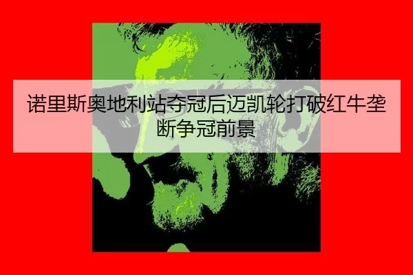 nuo-li-si-ao-di-li-zhan-duo-guan-hou-mai-kai-lun-da-po-hong-niu-long-duan-zheng-guan-qian-jing-2-764.jpg